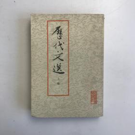 历代文选上册