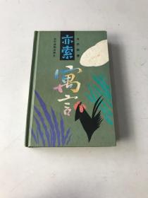 亦索寓言