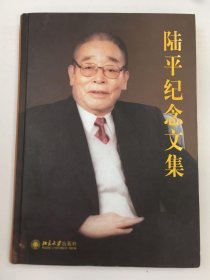 陆平纪念文集