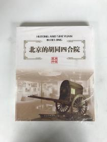 北京的胡同四合院（展览画册）