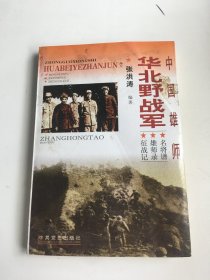 中国雄师华北野战军