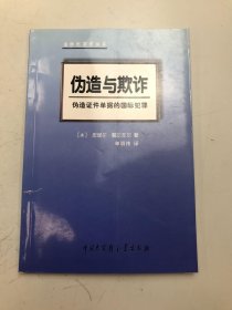 伪造与欺诈:伪造证件单据的国际犯罪
