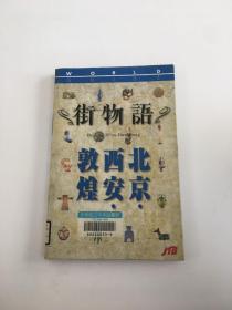 《街物语》北京 西安 敦煌 2001年日本JTB发行
