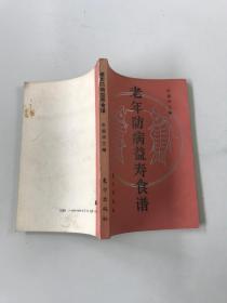 老年防病益壽食譜