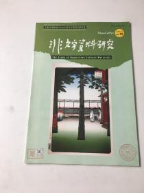 非文字资料研究 2005年10期