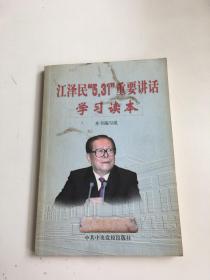 江泽民“5、31”重要讲话学习读本