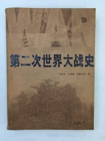 第二次世界大战史 第三版