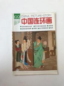 中国连环画1991年第3期