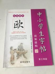 中小学生字帖 间架结构：欧体（第3学段）