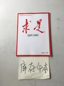 求是2022年23期