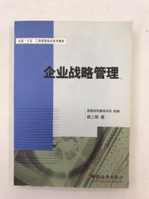 全国“十五”工商管理培训系列教材：企业战略管理