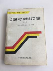 全国律师资格考试复习指南 上