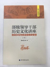 部级领导干部历史文化讲座（下册）