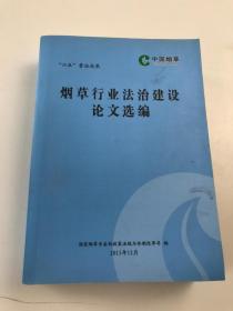 烟草行业法治建设论文选编