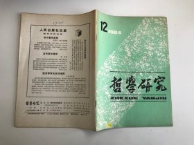 哲学研究1984年第12期