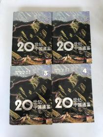 20世纪中国通鉴（1-4）4本合售
