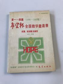 第一-四届“希望杯”全国数学邀请赛试题、培训题及解答
