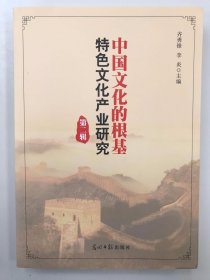 中国文化的根基：特色文化产业研究（第二辑）