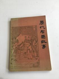 歷代智慧故事