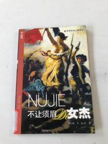 不讓須眉的女杰.上冊