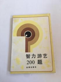 智力游艺200题