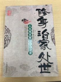 修身治家处世：人生格言警句经典文库