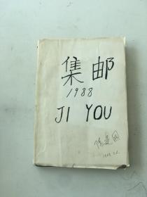 集邮杂志1988年1-12合订本