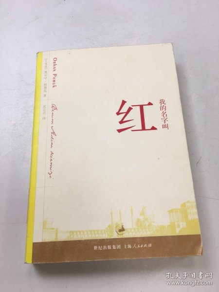 我的名字叫红