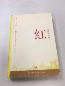 我的名字叫红