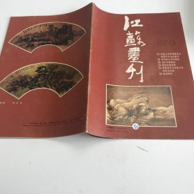 江苏画刊1987 9