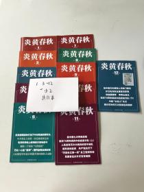 炎黄春秋2019年全年1-12期少2共11本合售
