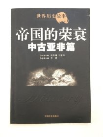 帝国的荣衰 中古亚非篇