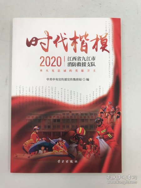 《时代楷模·2020——江西省九江市消防救援支队》