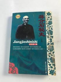 蒋介石秘史（下卷）