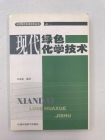 现代绿色化学技术