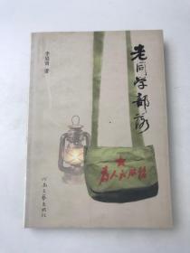 老同學(xué)部落