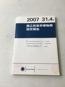 国立民族学博物馆研究报告  2007  31  4