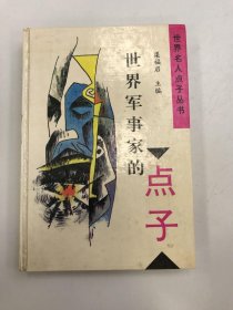 世界軍事家的點(diǎn)子