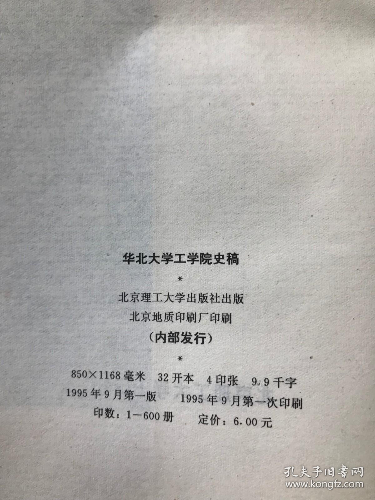 华北大学工学院史稿