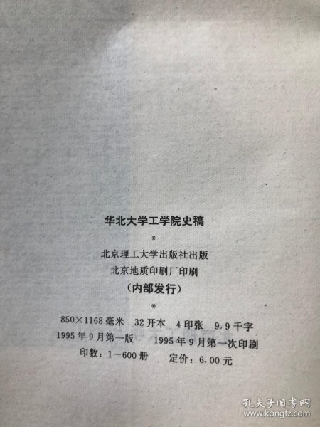 华北大学工学院史稿