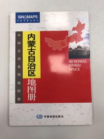 内蒙古自治区地图册