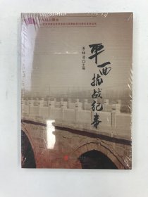 平西抗戰(zhàn)紀事