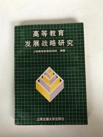高等教育发展战略研究