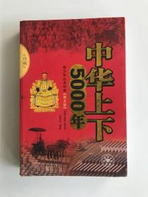 中华上下5000年（图文版）