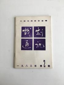 戏剧通讯 1983年 第2期