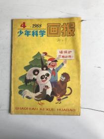 少年科学画报1988、4