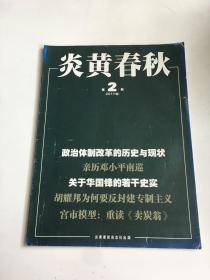 炎黄春秋 2011年第2期