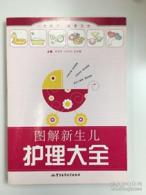 图解新生儿护理大全