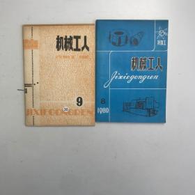 机械工人冷加工 1980 8.9 2本合售