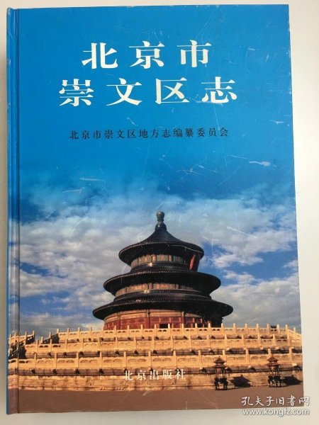 北京市崇文区志